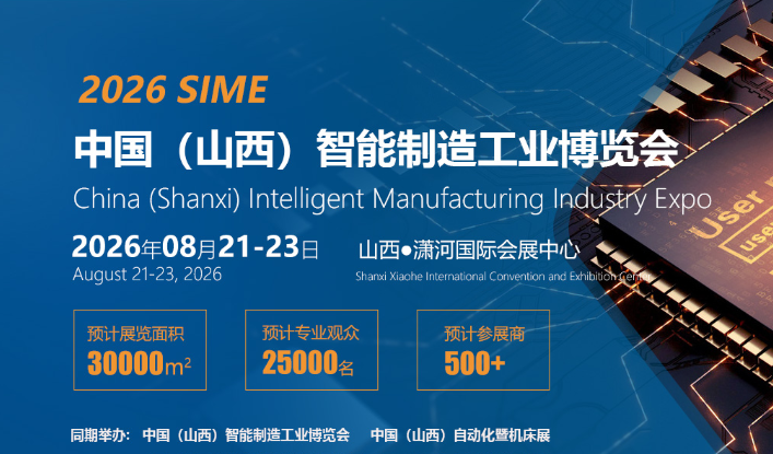 2026中国（山西）自动化暨机床展览会